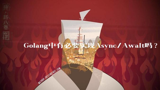 Golang中有必要实现Async/Await吗?