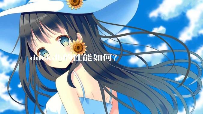 duckdb的性能如何？