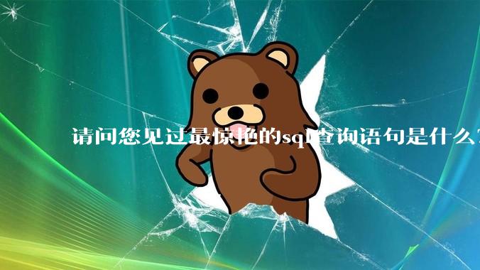 请问您见过最惊艳的sql查询语句是什么？