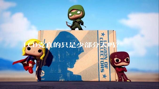 LCD党真的只是少部分人吗？