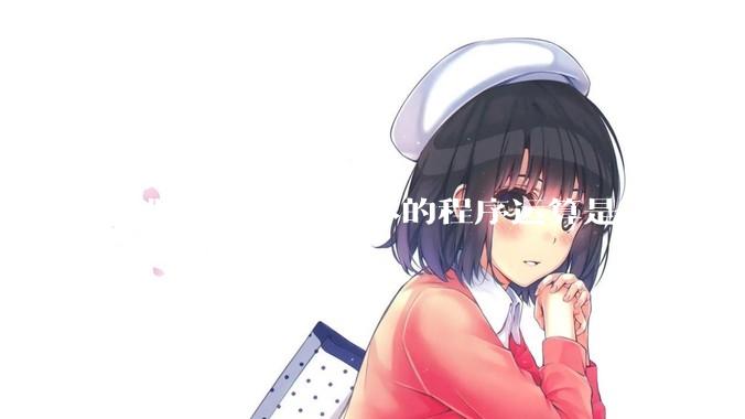 电脑上有什么具体的程序运算是cpu完爆gpu的？