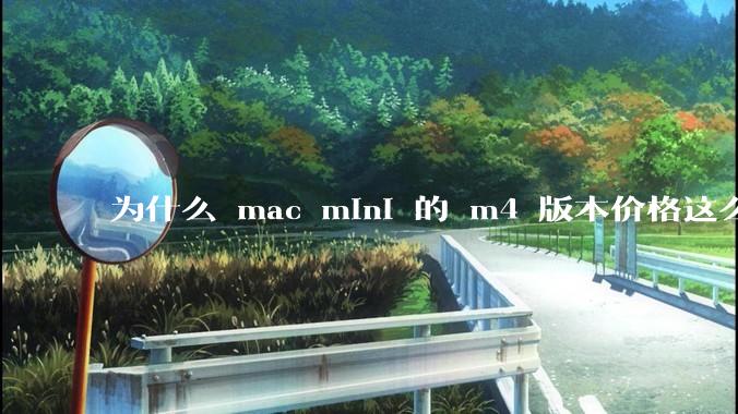 为什么 mac mini 的 m4 版本价格这么低呢？