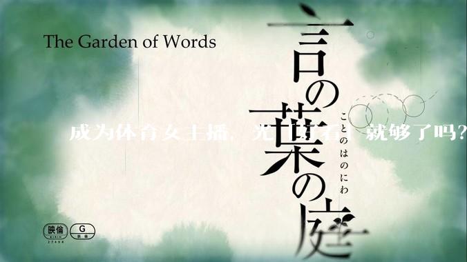 成为体育女主播，光「好看」就够了吗？