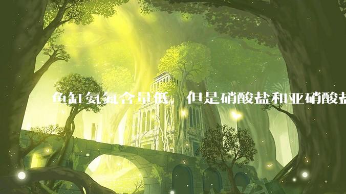 鱼缸氨氮含量低，但是硝酸盐和亚硝酸盐爆表，已经一个多周了，咋办？