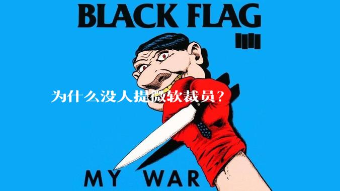 为什么没人提微软裁员？