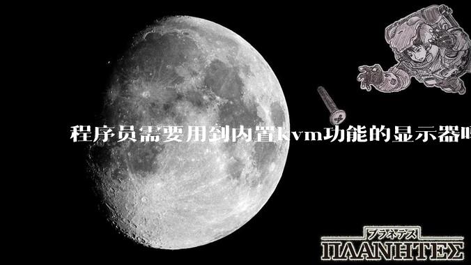 程序员需要用到内置kvm功能的显示器吗？或者是外置的kvm切换器吗？