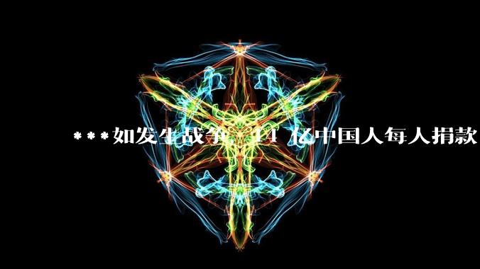 ***如发生战争，14 亿中国人每人捐款 1000 元，可以打几天？