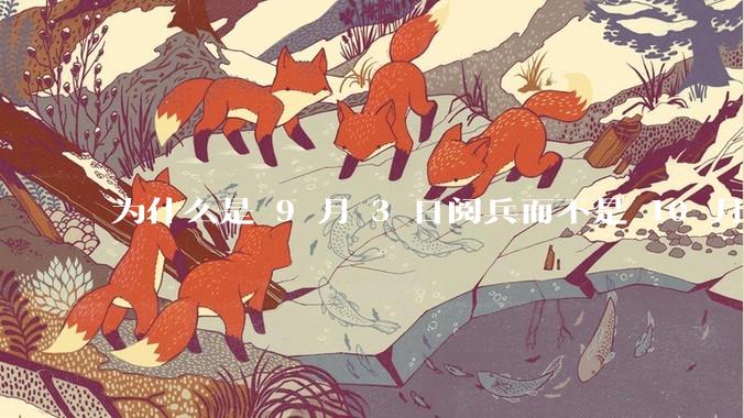 为什么是 9 月 3 日阅兵而不是 10 月 1 日国庆阅兵？