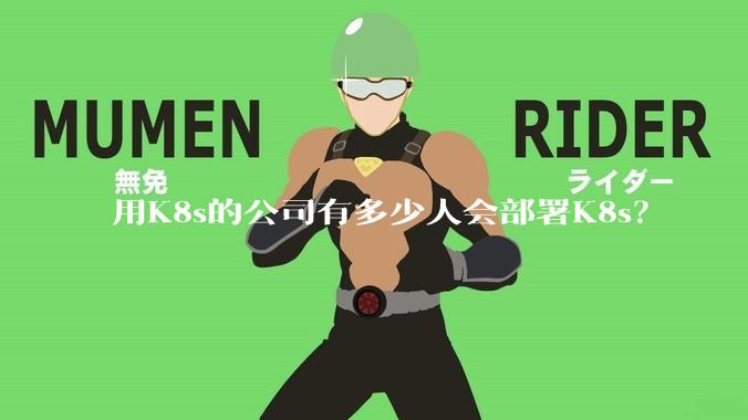 用K8s的公司有多少人会部署K8s？