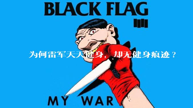为何雷军天天健身，却无健身痕迹?