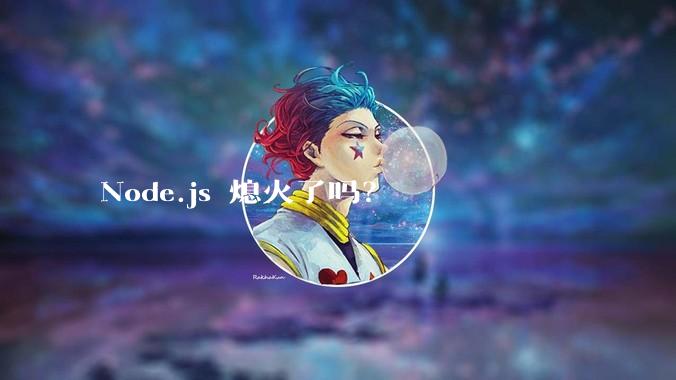Node.js 熄火了吗？
