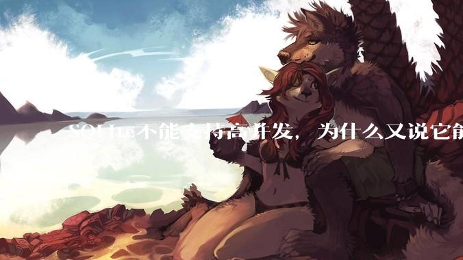 SQLite不能支持高并发，为什么又说它能支持 10万 的日访问量？