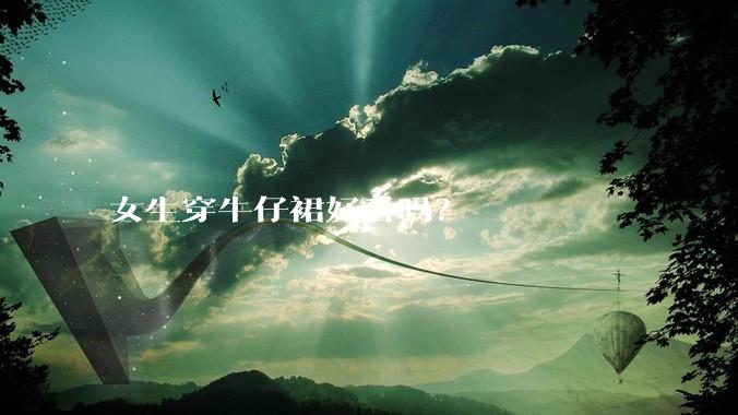 女生穿牛仔裙好看吗？