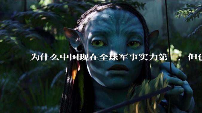 为什么中国现在全球军事实力第一，但包括中国人在内很多人不认可？