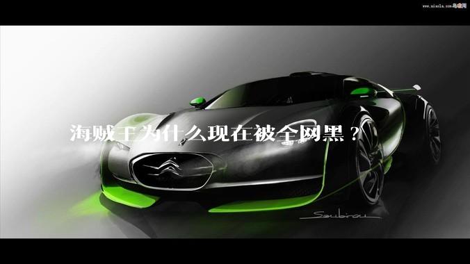 海贼王为什么现在被全网黑?