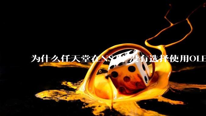 为什么任天堂在NS2上没有选择使用OLED屏幕以提升续航能力和显示效果？