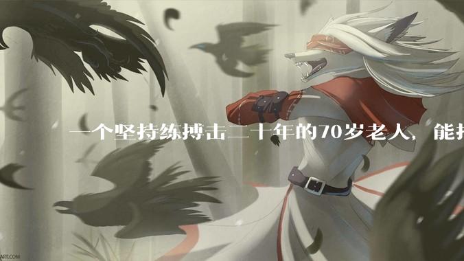 一个坚持练搏击二十年的70岁老人，能打过30岁同样体重的普通人吗？