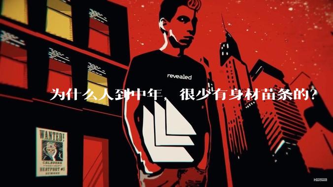 为什么人到中年，很少有身材苗条的？