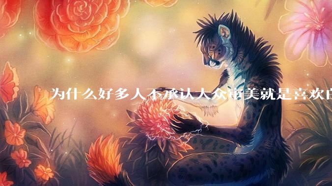为什么好多人不承认大众审美就是喜欢白皮？