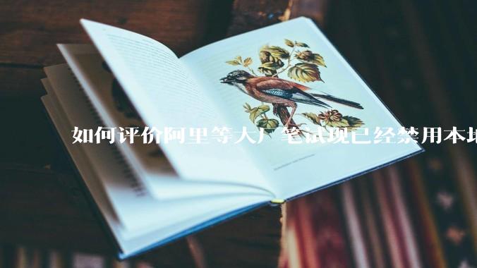 如何评价阿里等大厂笔试现已经禁用本地IDE？