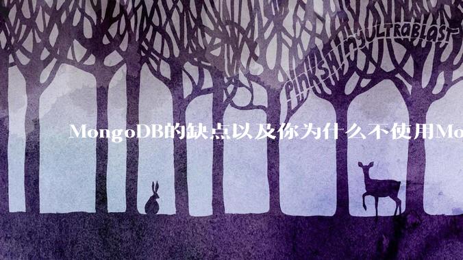 MongoDB的缺点以及你为什么不使用MongoDB？