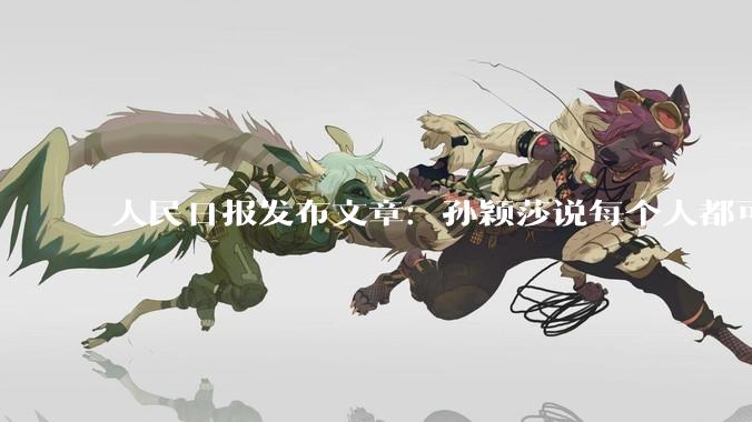 人民日报发布文章：孙颖莎说每个人都可以成为自己的冠军。你怎么看？